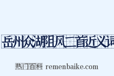 岳州众湖阻风二首近义词是什么意思的图片